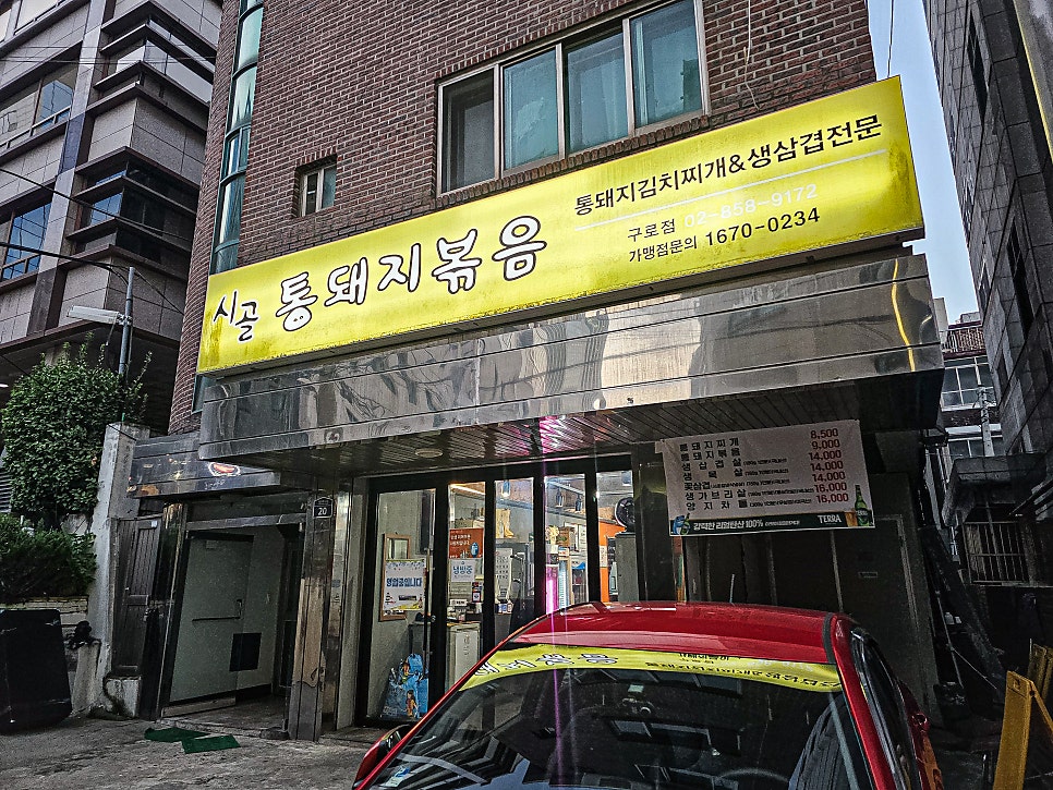 시골통돼지볶음 구로점 사진 2