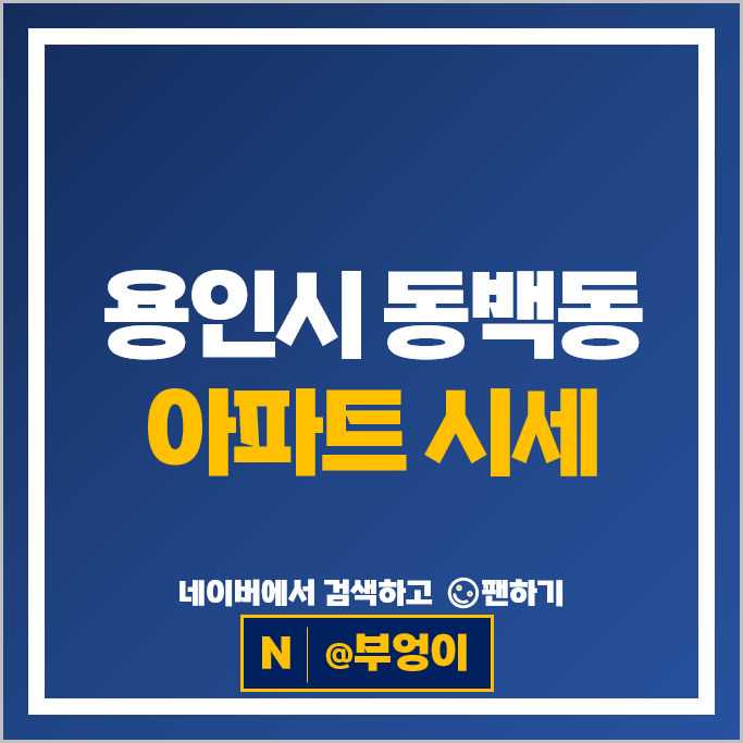 용인 동백 아파트 매매 순위 두산위브더제니스 백현마을코아루 시세