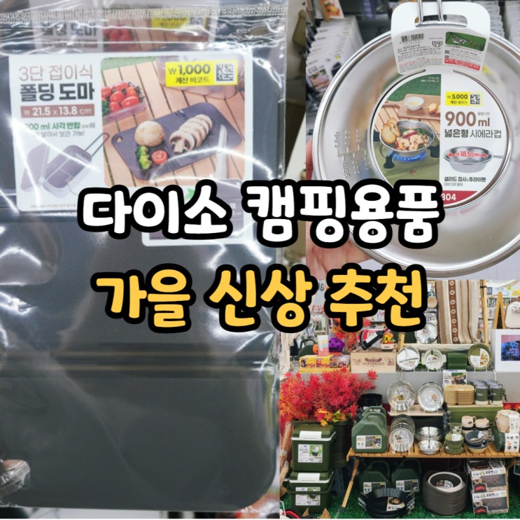  다이소 캠핑용품 가을 신상 추천 리스트