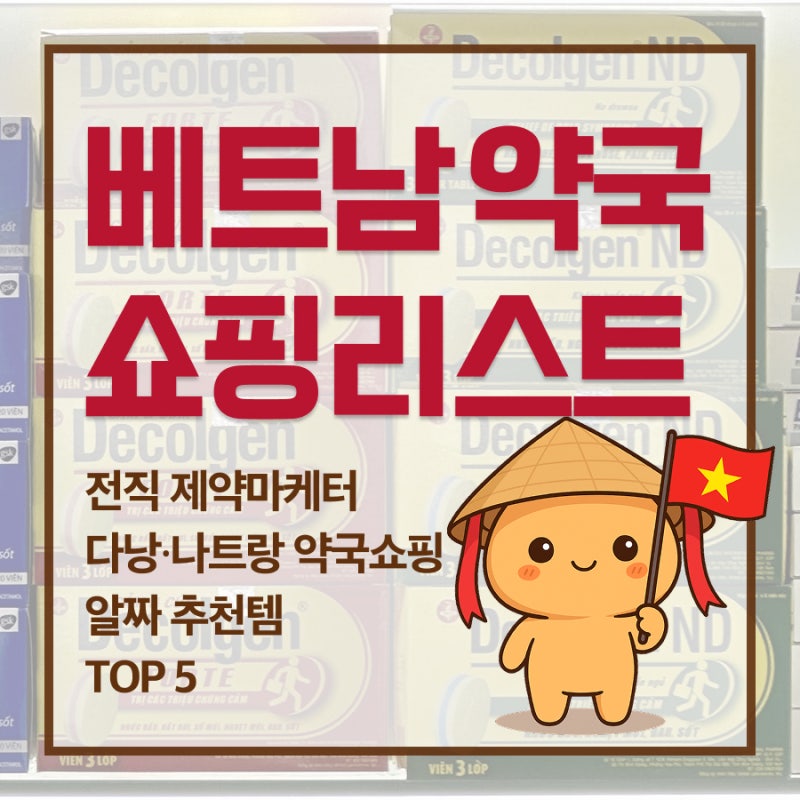 베트남 약국 쇼핑리스트 총정리! 전직 제약마케터 PICK 다낭·나트랑 약국 추천템 TOP 5