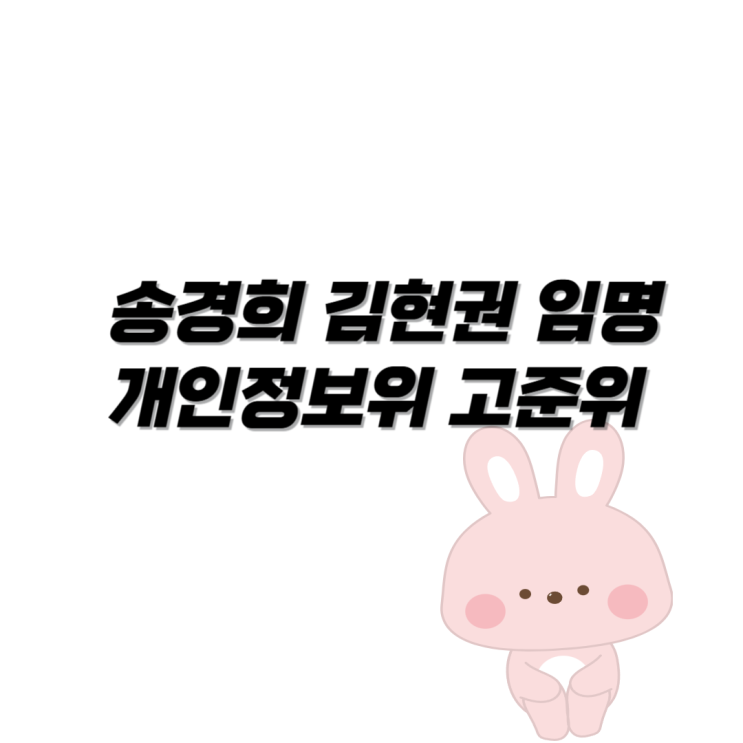 <b>송경희 김현권</b> <b>임명</b> 개인정보위 고준위 모두 집중한 이유