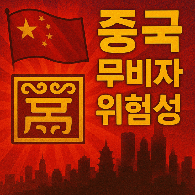  중국 무비자: 한국 관광 시장의 새로운 바람?