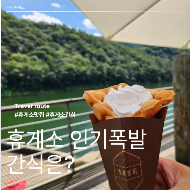  금강휴게소 맛집 특별한 간식 홍콩다방 와플
