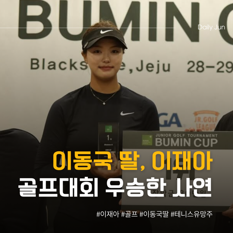  이재아, 테니스 포기 후 2년 만에 골프대회 우승한 사연