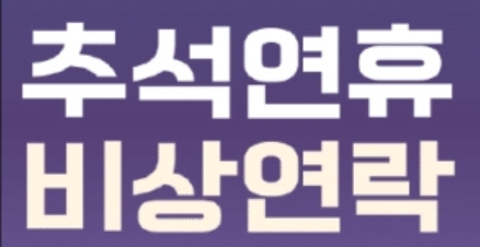  "추석 연휴 비상 연락망 총정리! 응급실·약국·교통 정보 한눈에"