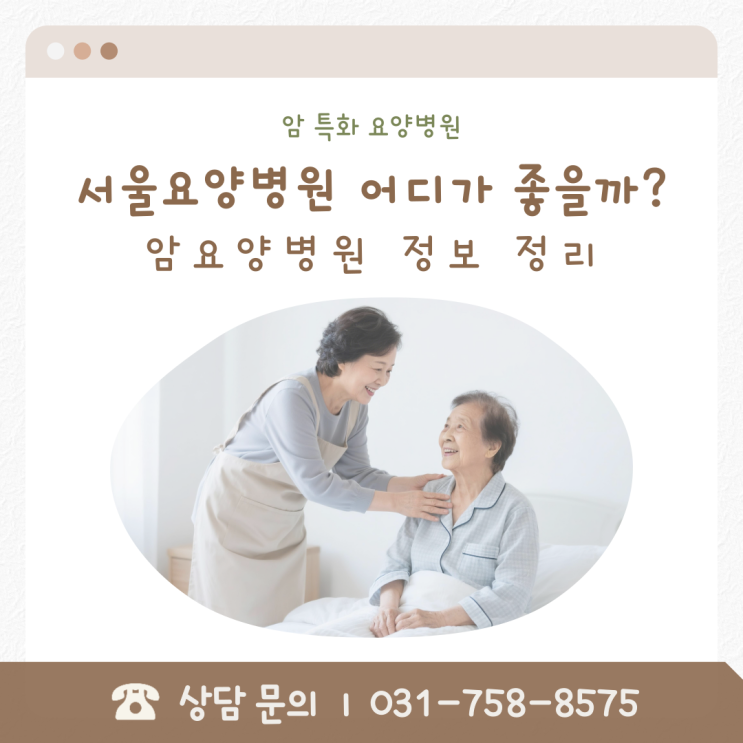  서울요양병원 어디가 좋을까? 암요양병원 정보 정리