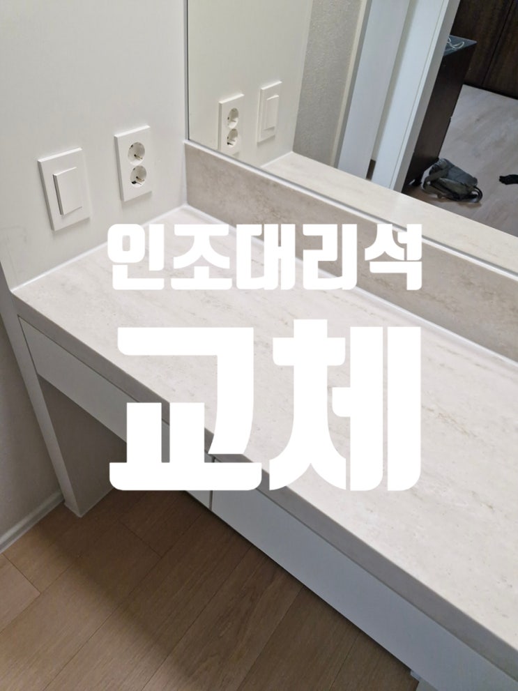  붙박이 화장대 천연대리석 깨짐 인조대리석 교체 사례