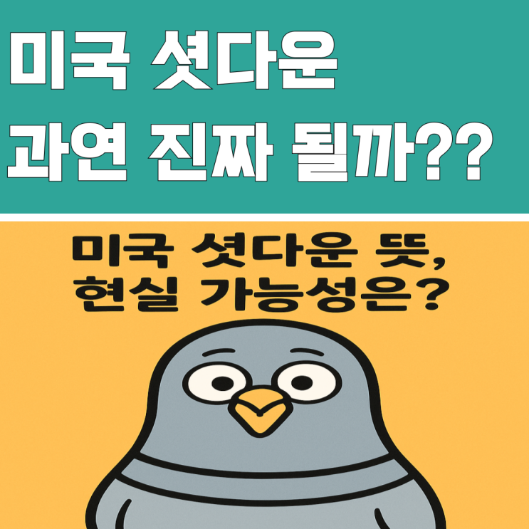 <b>미국 셧다운</b> 뜻 현실 가능성은