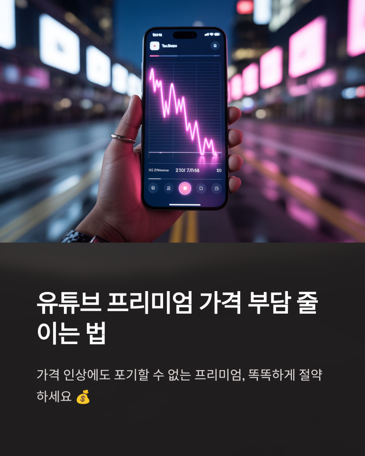  유튜브 프리미엄 싸게 보는법: 가격 인상 시대의 현명한 구독 전략