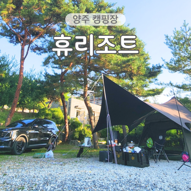  양주 캠핑장 휴리조트 파쇄석B 13번 사이트 4살 아이랑 캠핑