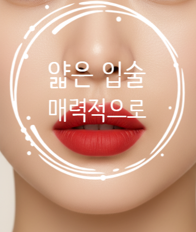  얇은 입술, 필러 시술도 특별해야 합니다! (캐뉼라 & 서브시전)