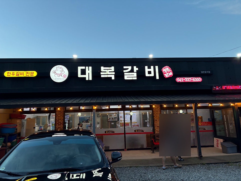 대복갈비 사진 2