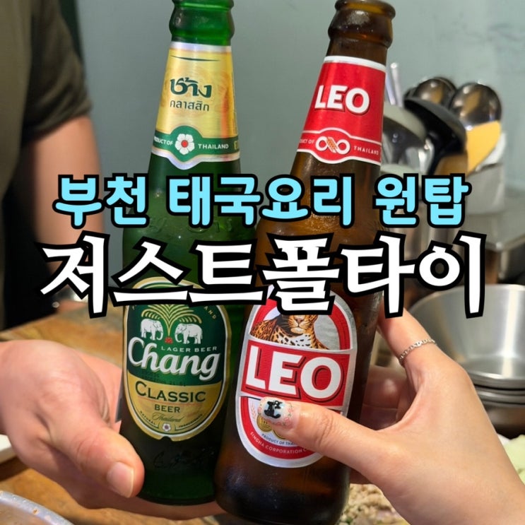  부천 상동 맛집 저스트폴타이 | 태국음식 전문점 솔직 방문기