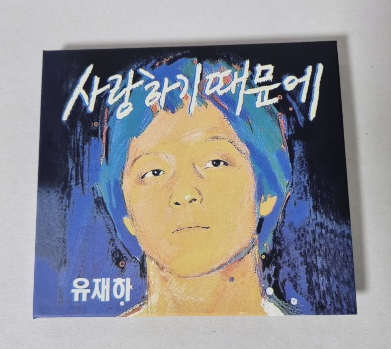(ALBUM) 유재하 - (2012) 사랑하기 때문에