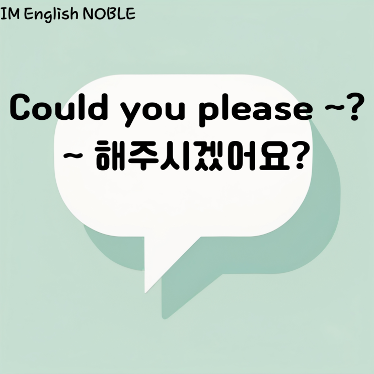  Could you please ~? ~ 해주시겠어요?