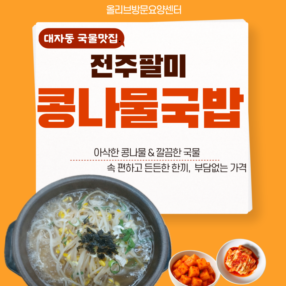 전주팔미콩나물국밥 대자동직영점 사진 1