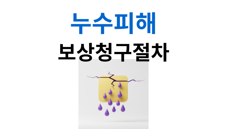  누수피해보상청구절차 성공적인 보상을 위한 준비와 절차