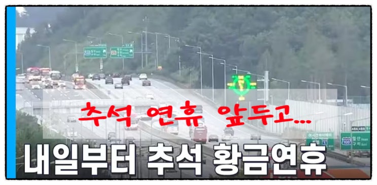 (<b>추석</b>연휴앞두고)최장 10일 <b>추석</b> 연휴, 귀성길 안전부터 <b>민생</b>... 