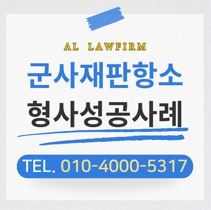  군사재판항소 절차 및 전문 변호사 조력이 필요한 경우는