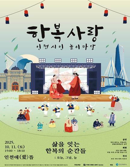 인천시, 전통 한복의 멋을 알리는 시민 놀이마당 개최