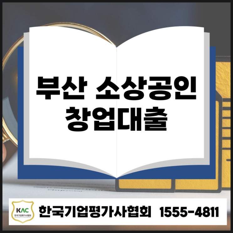  부산 소상공인 창업대출, 승인율 2배 올리는 비밀 전략 공개