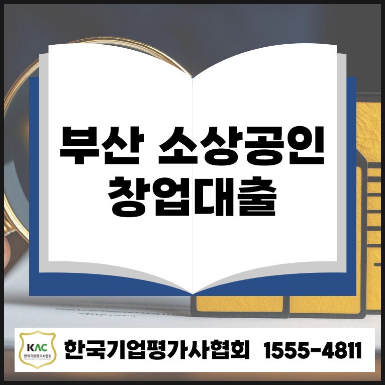 부산 소상공인 창업대출, 승인율 2배 올리는 비밀 전략 공개