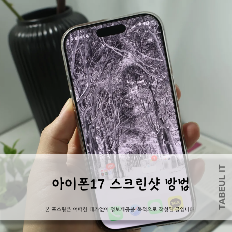 아이폰17 스크린샷 방법 이 2가지만 알면 끝
