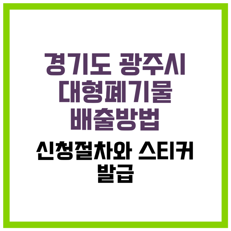 경기도 광주시 대형폐기물 배출 방법·신청 절차·스티커 발급·배출 요일·유의.사항 안내