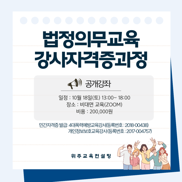  법정의무교육 강사 자격증 취득을 위한 과정: 10월 18일 오픈