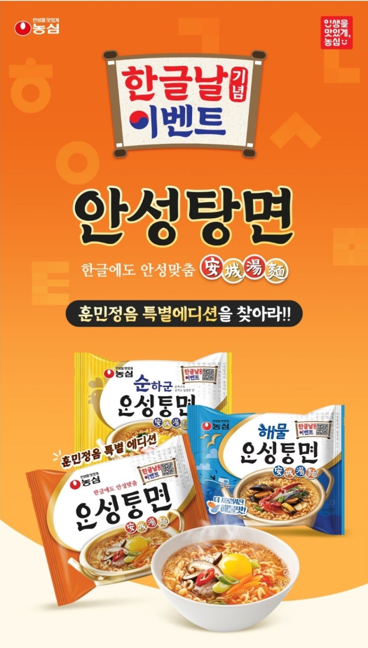  [농심] 한글날 기념 이벤트: 안성탕면 훈민정음 특별에디션을 찾아라!' / 아이폰, 닌텐도,애플워치, 신세계상품권, 스벅 음료 기프티콘 줘요!