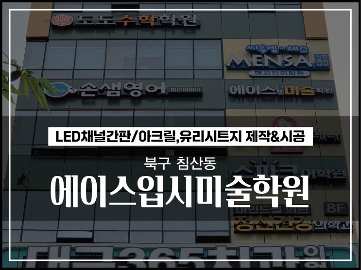  대구간판업체 북구 침산동 미술학원 LED간판 및  유리시트지 시공