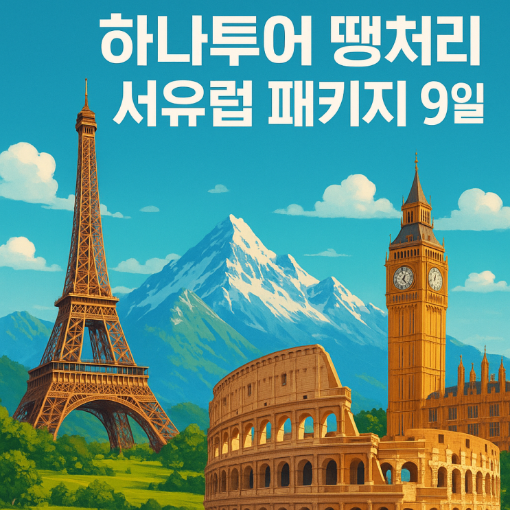  하나투어 땡처리 서유럽 패키지 9일, 11월 출발 초특가 여행