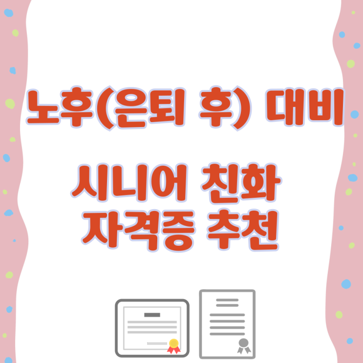  노후(은퇴 후) 대비·시니어 친화 자격증 추천