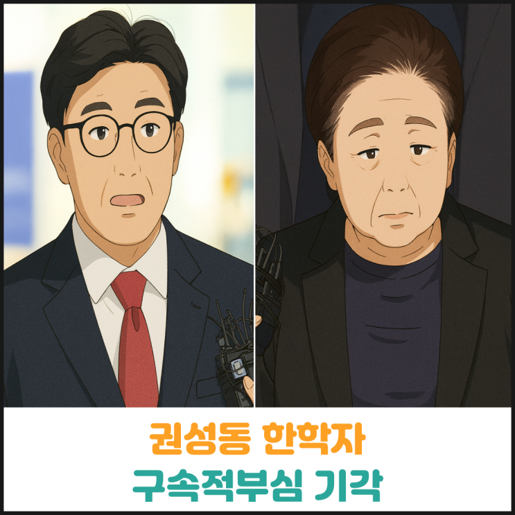  권성동 한학자 구속적부심 기각