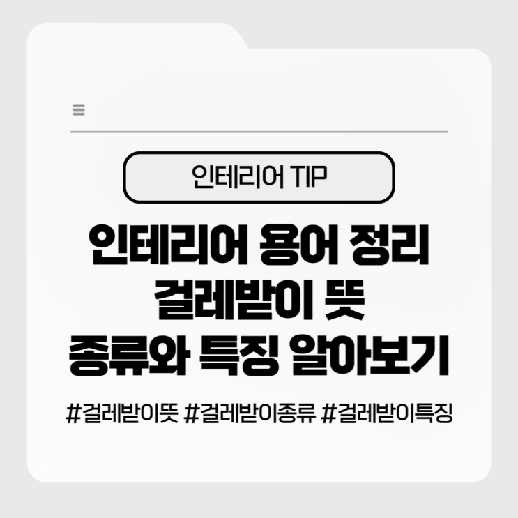  인테리어 용어 정리 걸레받이 뜻, 종류와 특징 알아보기