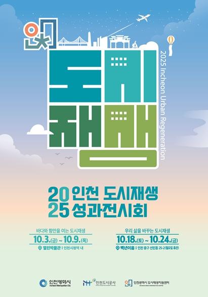 인천시청역 ‘열린박물관’에서 ‘2025 인천도시재생 성과전시회’ 개최
