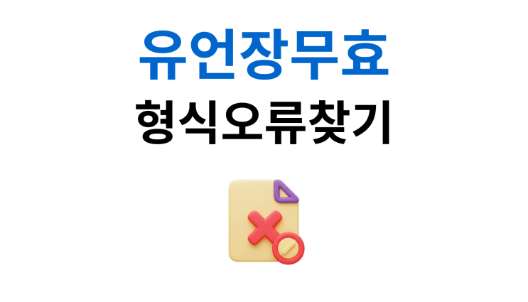  유언장효력무효소송 1년 안에 끝내는 방법