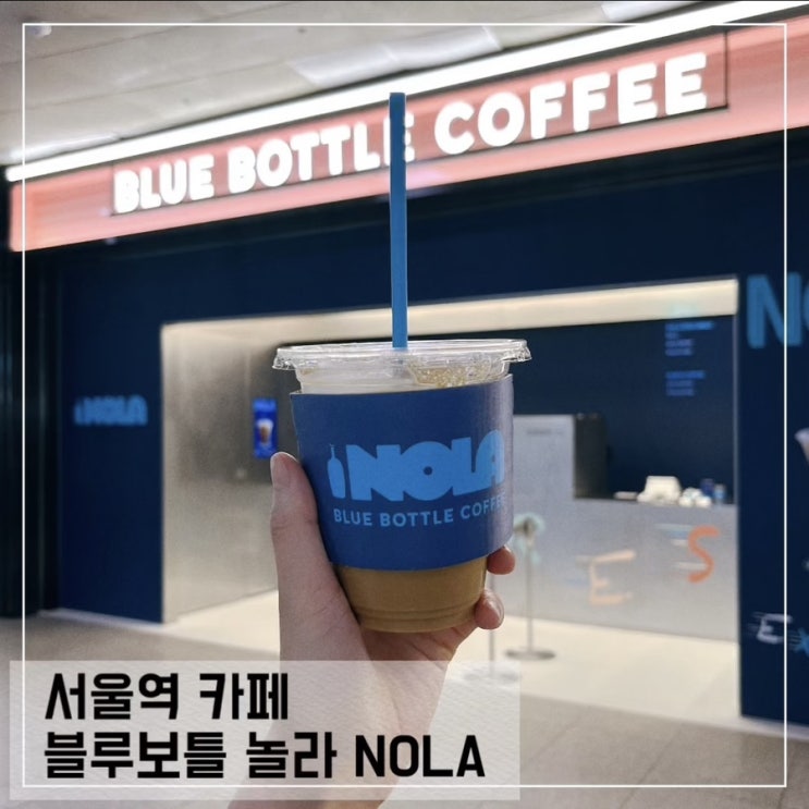  서울역 카페 블루보틀 놀라 NOLA 팝업 후기