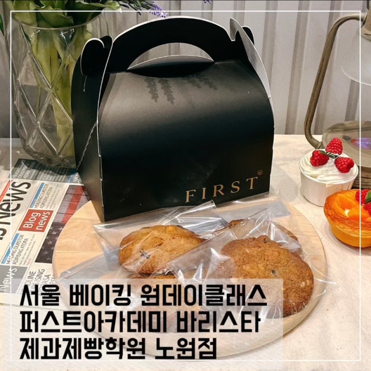  서울제과제빵학원 퍼스트아카데미 노원베이킹클래스 후기