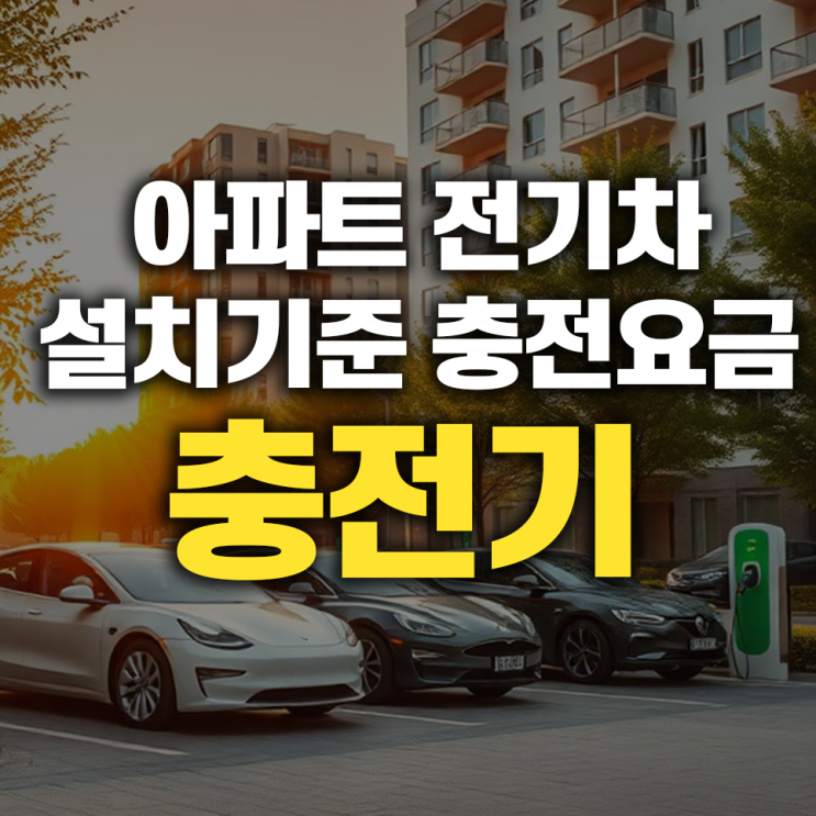  아파트 전기차 충전, 이것만 알면 걱정 끝! 2025년 기준 설치부터 요금, 사용법까지 완벽 가이드