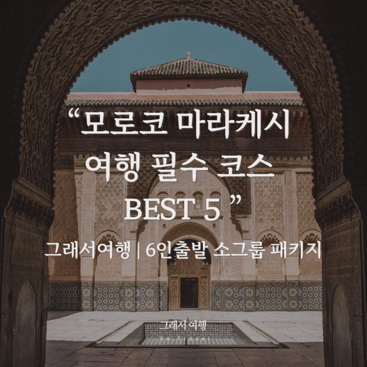 모로코 마라케시 여행 필수 코스 ️붉은 도시에서 꼭 해야 할 BEST 5 완벽 정리!