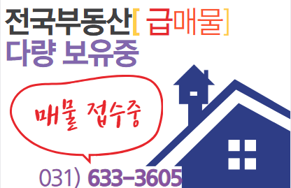  전국부동산 물건 접수중 이천IT부동산 031)633-3605"전국 부동산 매물 접수 급매물 전문