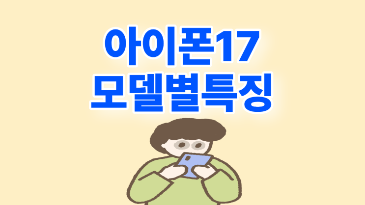  아이폰 17 시리즈 사양 가격 모델별 특징