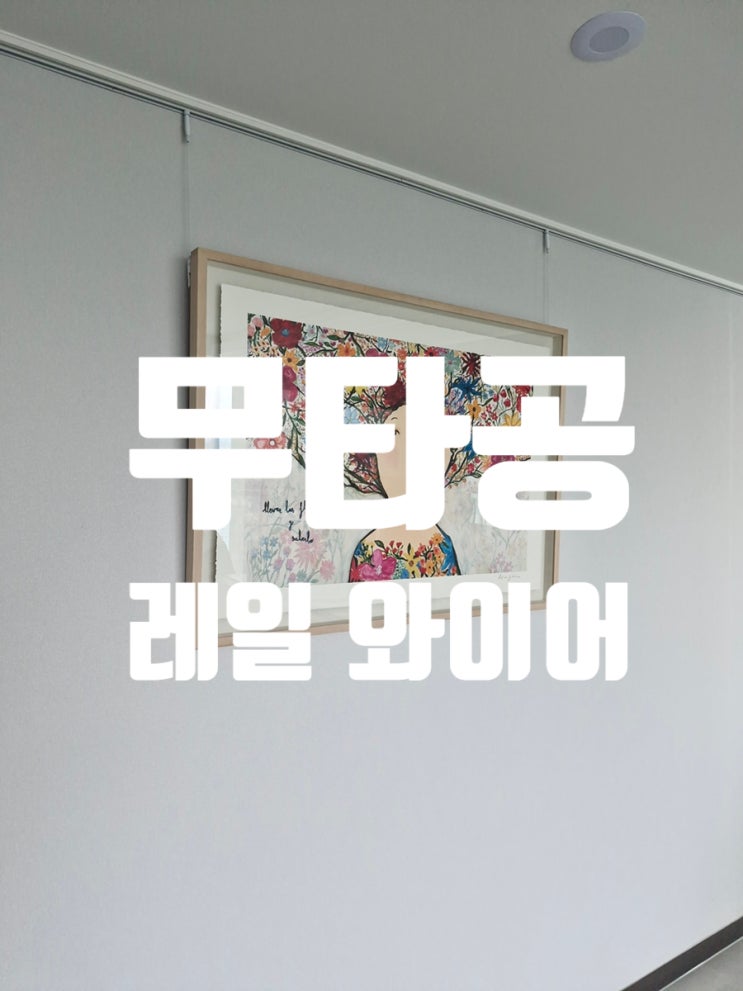  무타공 레일 와이어 설치 벽 손상 없이 깔끔하게