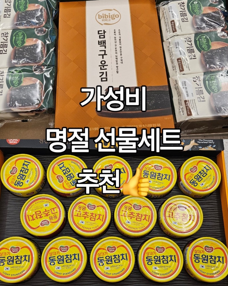 설 추석 명절 가성비 선물세트 비비고 토종김1호 동원참치T14호