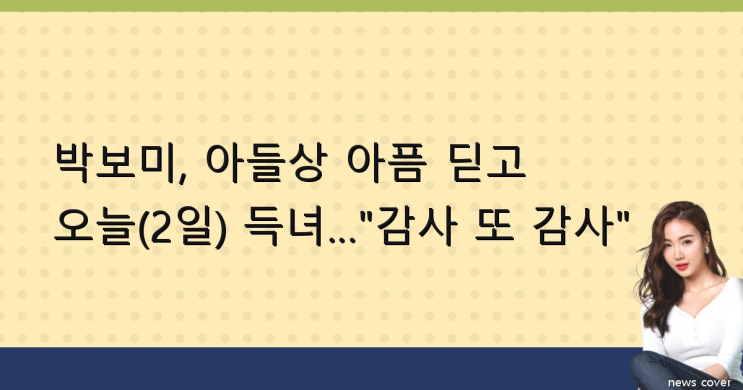 <b>박보미</b>, <b>아들상</b> 아픔 딛고 오늘(2일) <b>득녀</b>…"감사 또 감사"