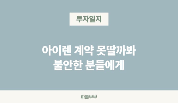  IREN 아이렌 계약 안하면 어떡하지? 걱정에 대한 솔직한 생각