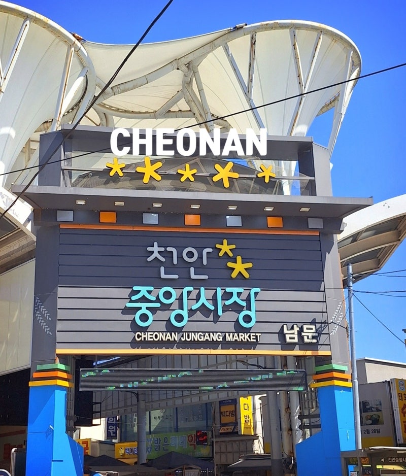충남 천안 중앙시장 장날 옛김포식당 먹거리 주차
