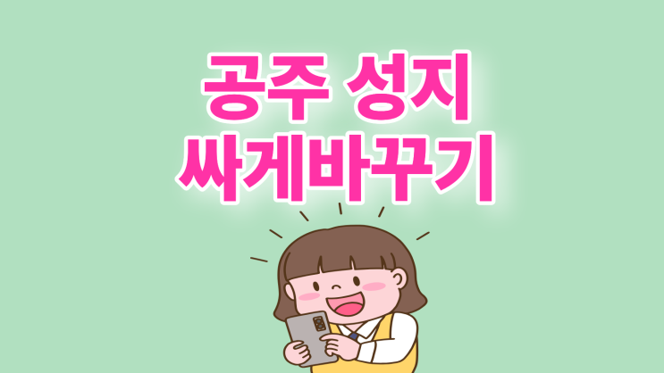  공주 휴대폰 성지 최신 핸드폰 값 싸게 바꾸기