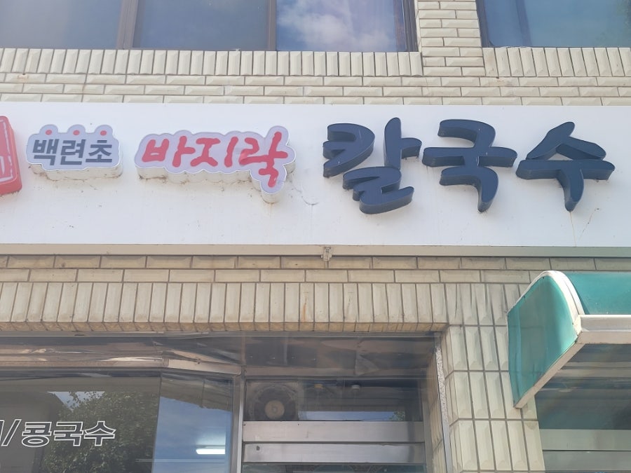 윤가네 백년초바지락칼국수 사진 2